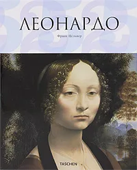 Обложка книги Леонардо, Франк Цельнер