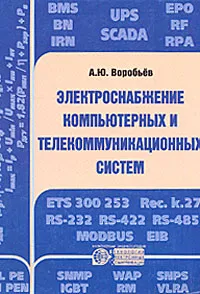 Обложка книги Электроснабжение компьютерных и телекоммуникационных систем, Воробьев Александр Юрьевич