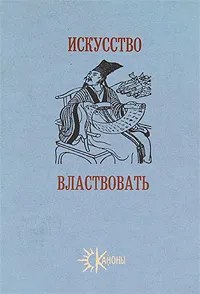 Обложка книги Искусство властвовать, Ли Гоу, Лю Шао