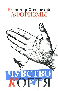 Обложка книги Чувство когтя. Афоризмы, Владимир Хочинский