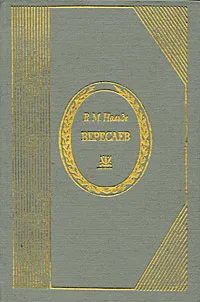 Обложка книги Вересаев. Жизнь и творчество, Нольде Валерия Михайловна