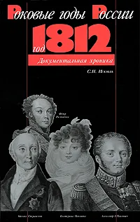 Обложка книги Год 1812, С. Н. Искюль