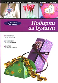 Обложка книги Подарки из бумаги, Ращупкина С.