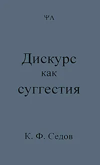 Обложка книги Дискурс как суггестия, К. Ф. Седов