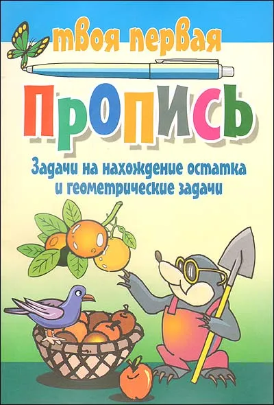 Обложка книги Задачи на нахождение остатка и геометрические задачи, 
