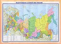 Обложка книги Федеративное устройство России. Политическая карта мира, 