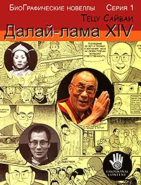 Обложка книги БиоГрафические новеллы. Далай-лама XIV, Тецу Сайваи