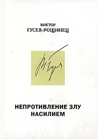 Обложка книги Непротивление злу насилием, Виктор Гусев-Рощинец