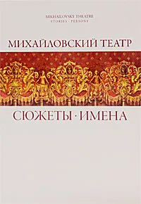 Обложка книги Михайловский  театр. Сюжеты. Имена / Mikhailovsky Theatre: Stories: Persons, Константин Учитель