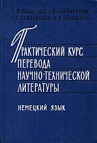 Обложка книги Практический курс перевода научно-технической литературы. Немецкий язык, М. М. Макарова, Г. А. Бобковский, Т. С. Сенковская, К. А. Болошина