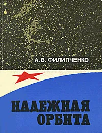 Обложка книги Надежная орбита, А. В. Филипченко