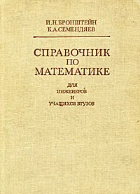 Обложка книги Справочник по математике для инженеров и учащихся втузов, И. Н. Бронштейн, К. А. Семендяев