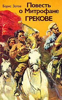 Обложка книги Повесть о Митрофане Грекове, Зотов Борис Иванович