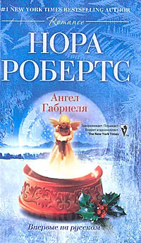 Обложка книги Ангел Габриэля, Игоревский Л. А., Робертс Нора