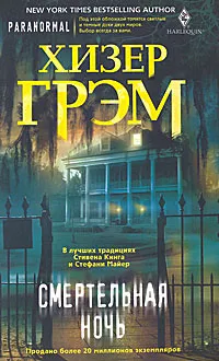 Обложка книги Смертельная ночь, Грэм Хизер