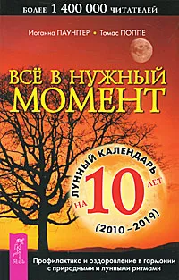 Обложка книги Все в нужный момент. Лунный календарь на 10 лет, Иоганна Паунггер, Томас Поппе