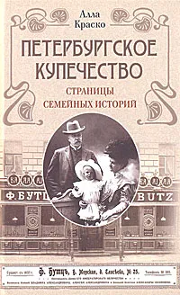 Обложка книги Петербургское купечество. Страницы семейных историй, Алла Краско