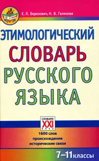 Обложка книги Этимологический словарь русского языка. 7-11 классы, Е. Л. Березович, Н. В. Галинова