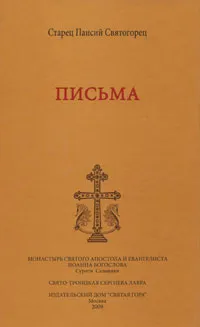 Обложка книги Старец Паисий Святогорец. Письма, Старец Паисий Святогорец