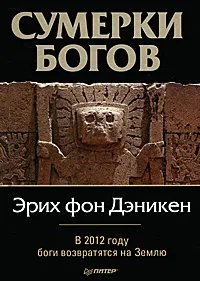 Обложка книги Сумерки богов, Эрих фон Дэникен
