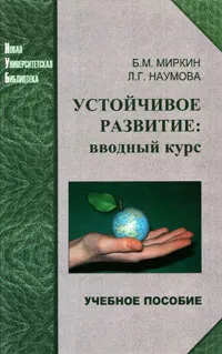 Обложка книги Устойчивое развитие. Вводный курс, Б. М. Миркин, Л.Г. Наумова