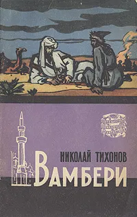 Обложка книги Вамбери, Николай Тихонов