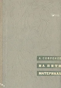 Обложка книги На пяти материках. Путешествия и встречи, Софронов Анатолий Владимирович