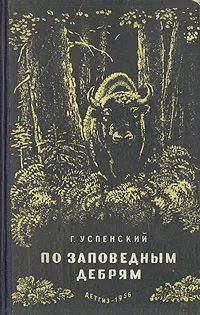 Обложка книги По заповедным дебрям, Г. Успенский