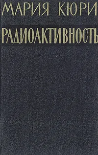 Обложка книги Радиоактивность, Мария Кюри