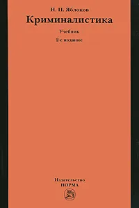 Обложка книги Криминалистика, Яблоков Николай Павлович