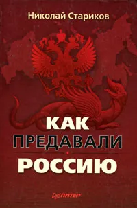 Обложка книги Как предавали Россию, Николай Стариков