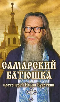 Обложка книги Самарский батюшка, 