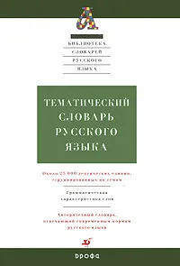 Обложка книги Тематический словарь русского языка, Саяхова Лена Галеевна, Хасанова Динара Магарифовна