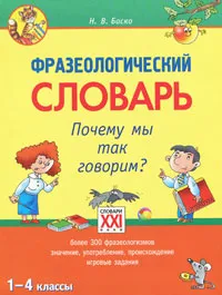 Обложка книги Фразеологический словарь. Почему мы так говорим? 1-4 классы, Н. В. Баско