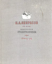 Обложка книги Н. А. Некрасов. Избранные стихотворения, Некрасов Николай Алексеевич