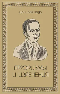 Обложка книги Афоризмы и изречения, Шполянский Аминад Петрович