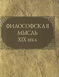 Обложка книги Философская мысль XIX века, 