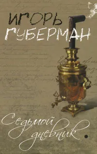 Обложка книги Седьмой дневник, Игорь Губерман