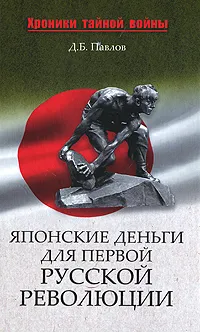 Обложка книги Японские деньги для первой русской революции, Д. Б. Павлов