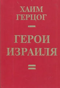 Обложка книги Герои Израиля, Хаим Герцог