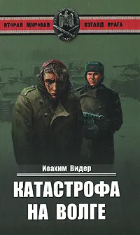 Обложка книги Катастрофа на Волге, Иоахим Видер