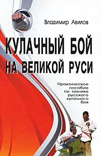 Обложка книги Кулачный бой на Великой Руси, Владимир Авилов