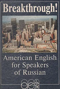 Обложка книги Breakthrough! American English for Speakers of Russian / Прорыв! Курс американского варианта английского языка для русскоговорящих, Б. А. Лапидус, Томас Дж. Гарза, А. А. Барченков, С. Д. Толкачева