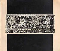 Обложка книги Северорусская резная кость XVIII - начала XIX века, И. Н. Уханова