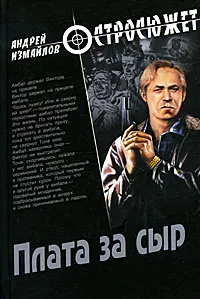 Обложка книги Плата за сыр, Измайлов Андрей Нариманович