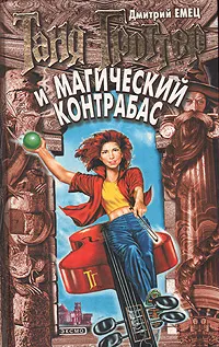 Обложка книги Таня Гроттер и магический контрабас, Дмитрий Емец