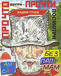 Обложка книги Про что внутри - прочти, посмотри, Вадим Гусев