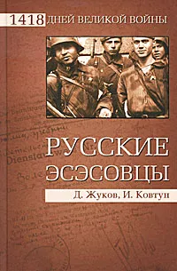Обложка книги Русские эсэсовцы, Д. Жуков, И. Ковтун