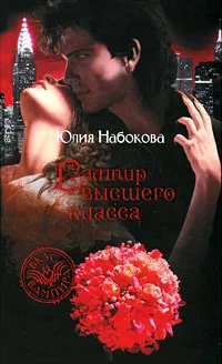 Обложка книги Вампир высшего класса, Юлия Набокова