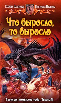 Обложка книги Что выросло, то выросло, Баштовая Ксения Николаевна, Иванова Виктория Витальевна